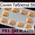 Синяя Таблетка 50 cialis3